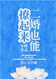 二婚也能撩起来好看吗