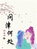问津何处by桃树枝txt