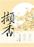 撷香草是什么