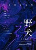 野犬和鬣狗