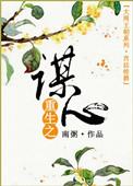重生之谋算