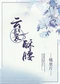 云鬟酥腰 白鹿谓霜