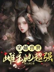 穿越兽世免费全文阅读免费