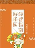 游乐园经营指南txt