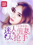 总裁的危险前妻