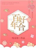 百年好合是哪对cp