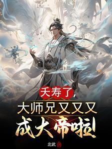 大师兄今天又没吃药