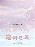 大佬对我窥伺已久笔趣阁无弹窗