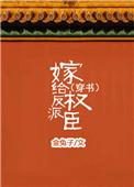 嫁给反派权臣(穿书)作者金兔子