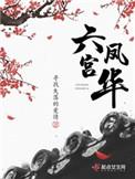 六宫凤华五皇子结局