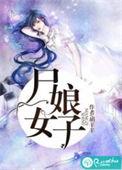 尸女娘子好看吗