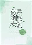 异能让我做剩女免费阅读
