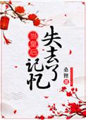 当皇后失去记忆笔趣阁