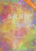烧春by游岸