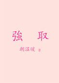 强取豪夺偏执狂占有欲很强的