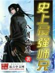 史上最强师兄精校版TXT