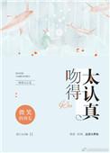 吻得太认真粤语版叫什么