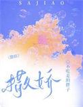 撒娇不管用了怎么办