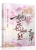 桃花始翩然免费读