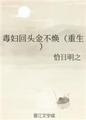 毒妇回头金不焕重生