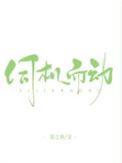 伺机而动的意思