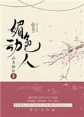 媚色动人 [金推