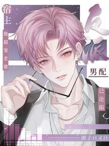 宿主他超宠老婆免费阅读笔趣阁