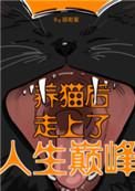 养猫后我走上人生巅峰免费阅读