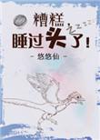 糟糕睡过头了txt宝书网