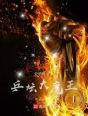乒坛大魔王公子衍