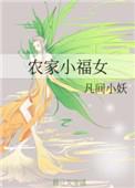 农家小福女在线阅读