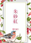 朱砂红砂好还是紫砂好