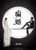 骗婚电视剧全集免费观看
