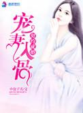 宠妻入骨