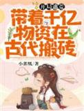 开局逃荒带着千亿物资在古代搬砖 笔趣阁