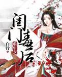 重生之闺门毒后哪里看