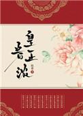 皇眷正浓 笔趣阁
