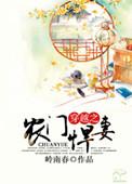 穿越之农门悍妻有超市