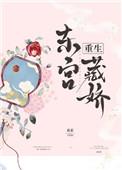 东宫藏娇(重生)曲凝兮