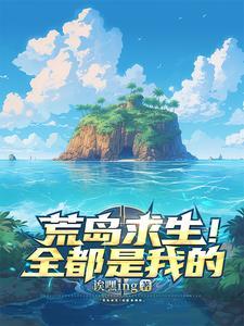 荒岛求生手游