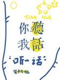 你听我话吗怎么回答