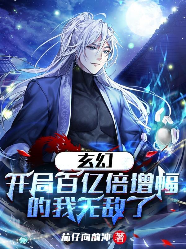 玄幻开局百亿倍增幅的我无敌了动漫