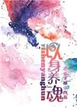 以身养魂txt