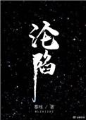 沦陷的意思
