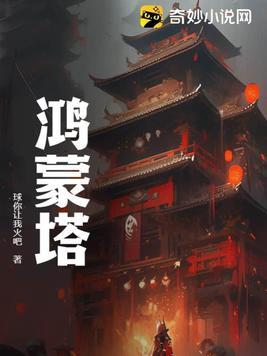鸿蒙塔秦玄百度百科