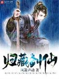 归藏剑仙笔趣阁TXT