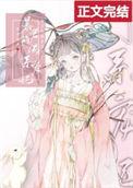 暴君的佛系宠妃栗栗很酥