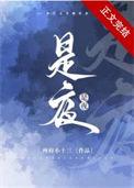 是夜先婚后爱州府十三讲了什么
