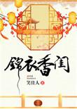 锦衣香闺圆房免费阅读