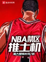 nba推土机是谁